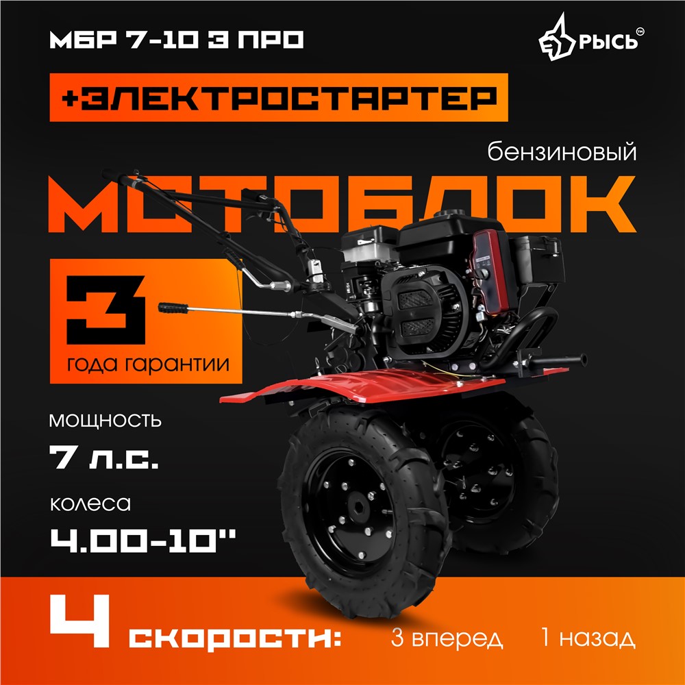 РЫСЬ Мотоблоки ременные 4 скорости МБР 7-10 Э ПРО колеса 4.00-10'' + электростартер